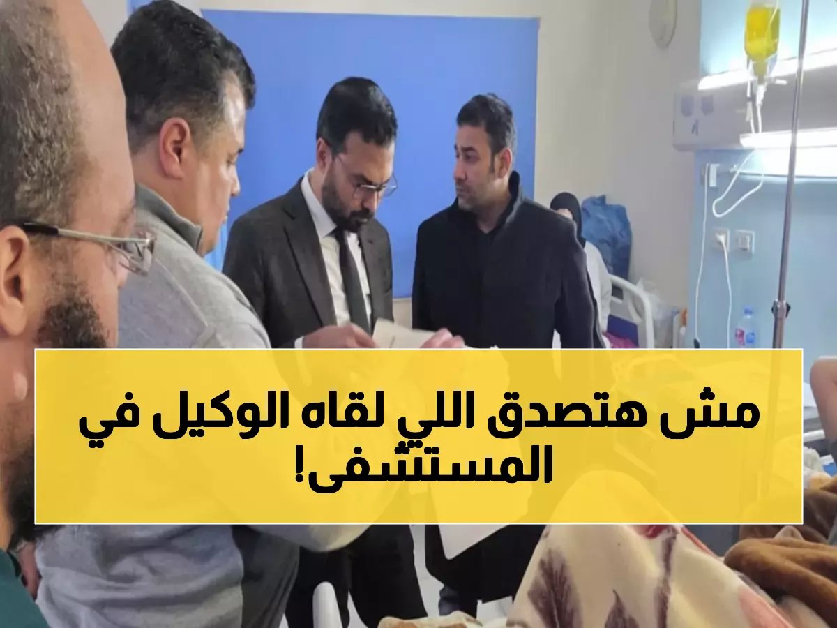  وكيل الصحة يفاجئ مستشفى مطروح ويحيل مشرفي التمريض للتحقيق... ماذا اكتشف داخل العناية والحضانات؟