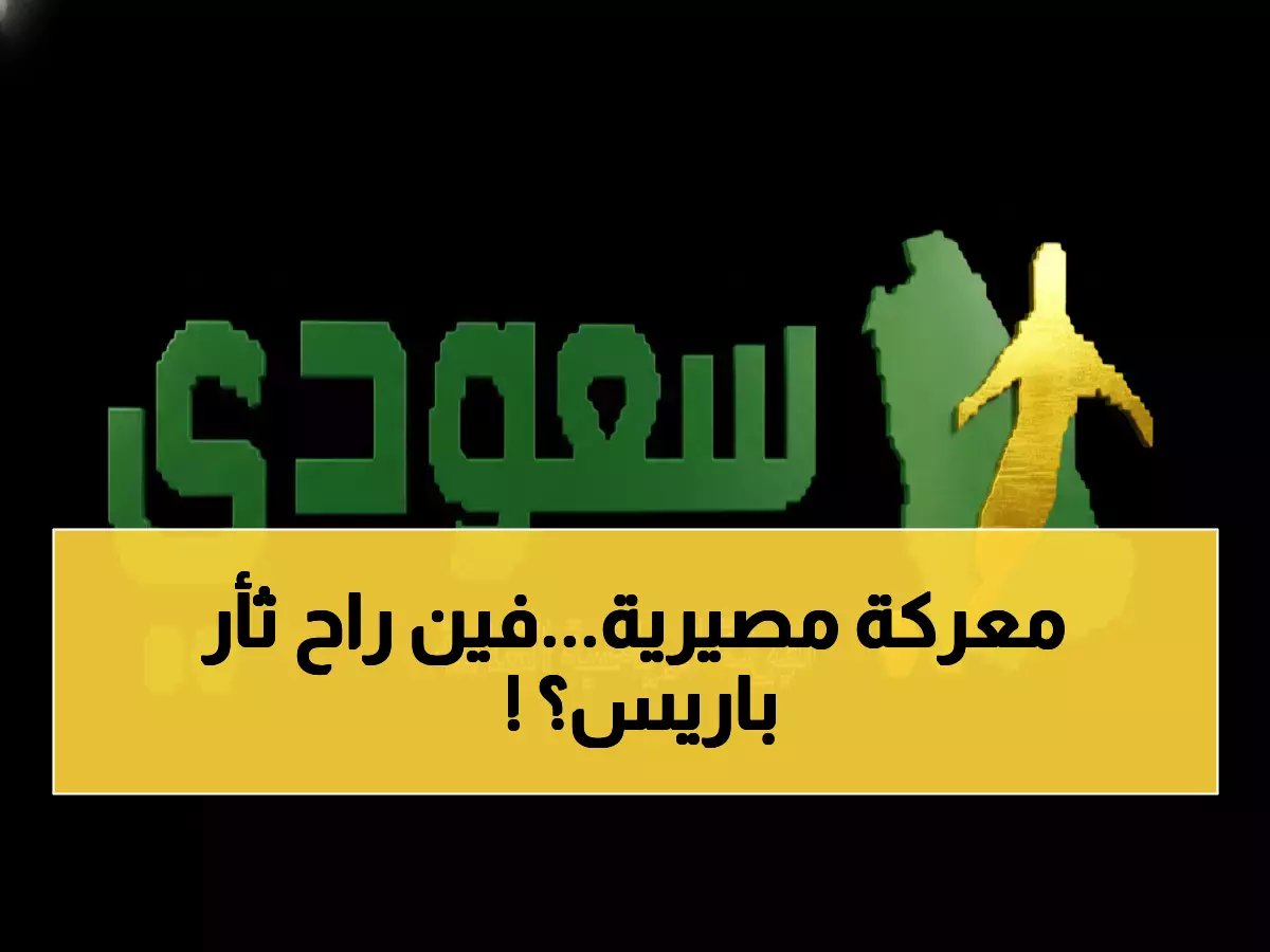  باريس أف سي يواجه أنجيه في معركة البقاء... هل ينتقم من الهزيمة المذلة؟