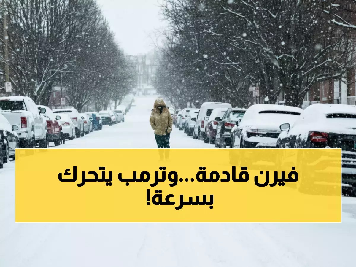  ترمب يعلن الطوارئ في 10 ولايات... عاصفة 'فيرن' تهدد 170 مليون أمريكي!