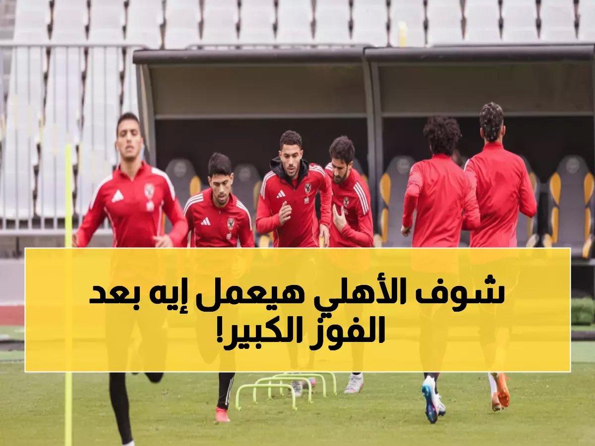  الأهلي يستعد لصدمة وادي دجلة بعد فوز تاريخي على يانج أفريكانز... هل ينتزع المركز الثاني؟