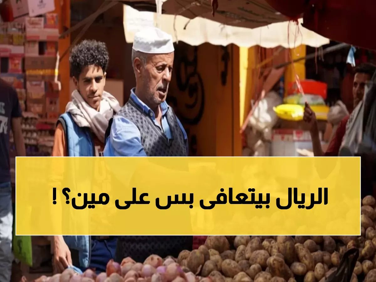  الريال اليمني يحقق استقرارًا تاريخيًا رغم فجوة سعرية جنونية تصل إلى 300% بين المناطق!