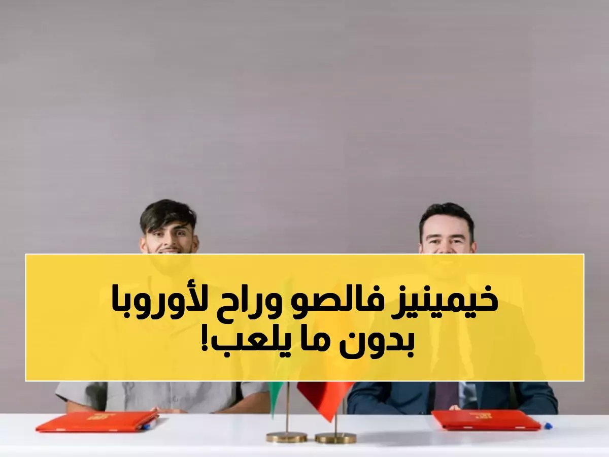  القادسية يتخلى عن "الموهبة المهدرة" خيمينيز… لاعب الـ19 عامًا ينتقل لأوروبا دون أن يلعب دقيقة واحدة!