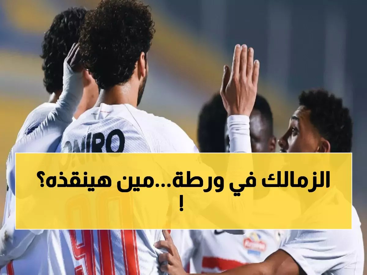  8 غيابات تضرب الزمالك قبل صدام المصري الناري... هل يسقط القلعة البيضاء؟