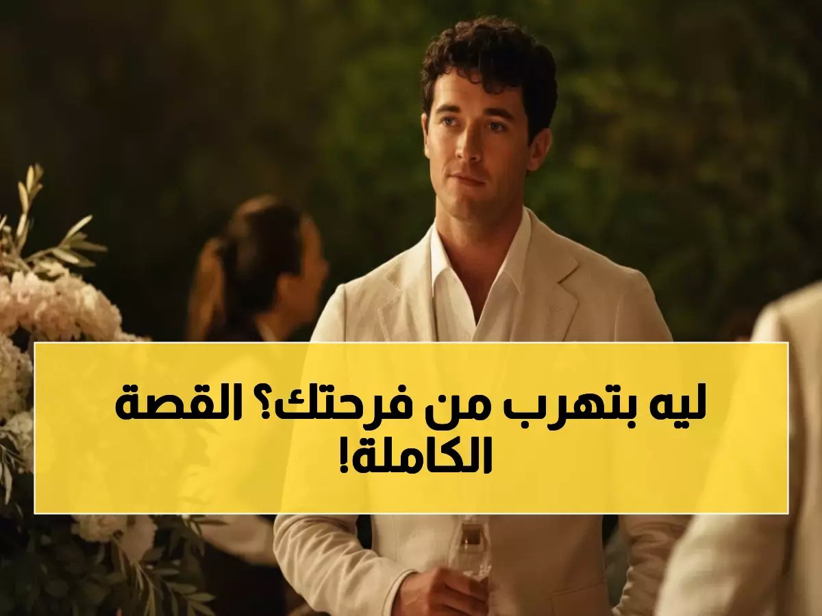  فيلم جديد يكشف سر الحب المؤجل 10 سنوات... لماذا نخاف من السعادة؟