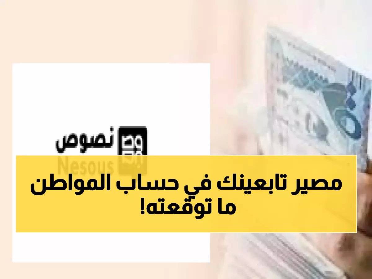  مصير التابعين المضافين بعد 10 ديسمبر تم تحديده أخيراً