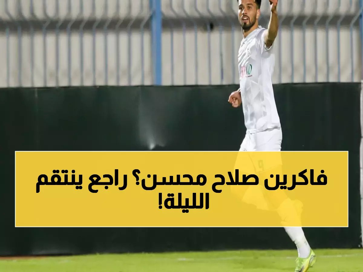  صلاح محسن يعود "ناريًا" لقيادة المصري أمام الزمالك الليلة... هل ينتزع الصدارة؟