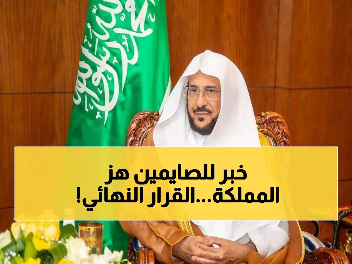  السعودية تؤكد رسمياً استمرار منع مكبرات المساجد في رمضان - وزير الشؤون الإسلامية يحسم الجدل!