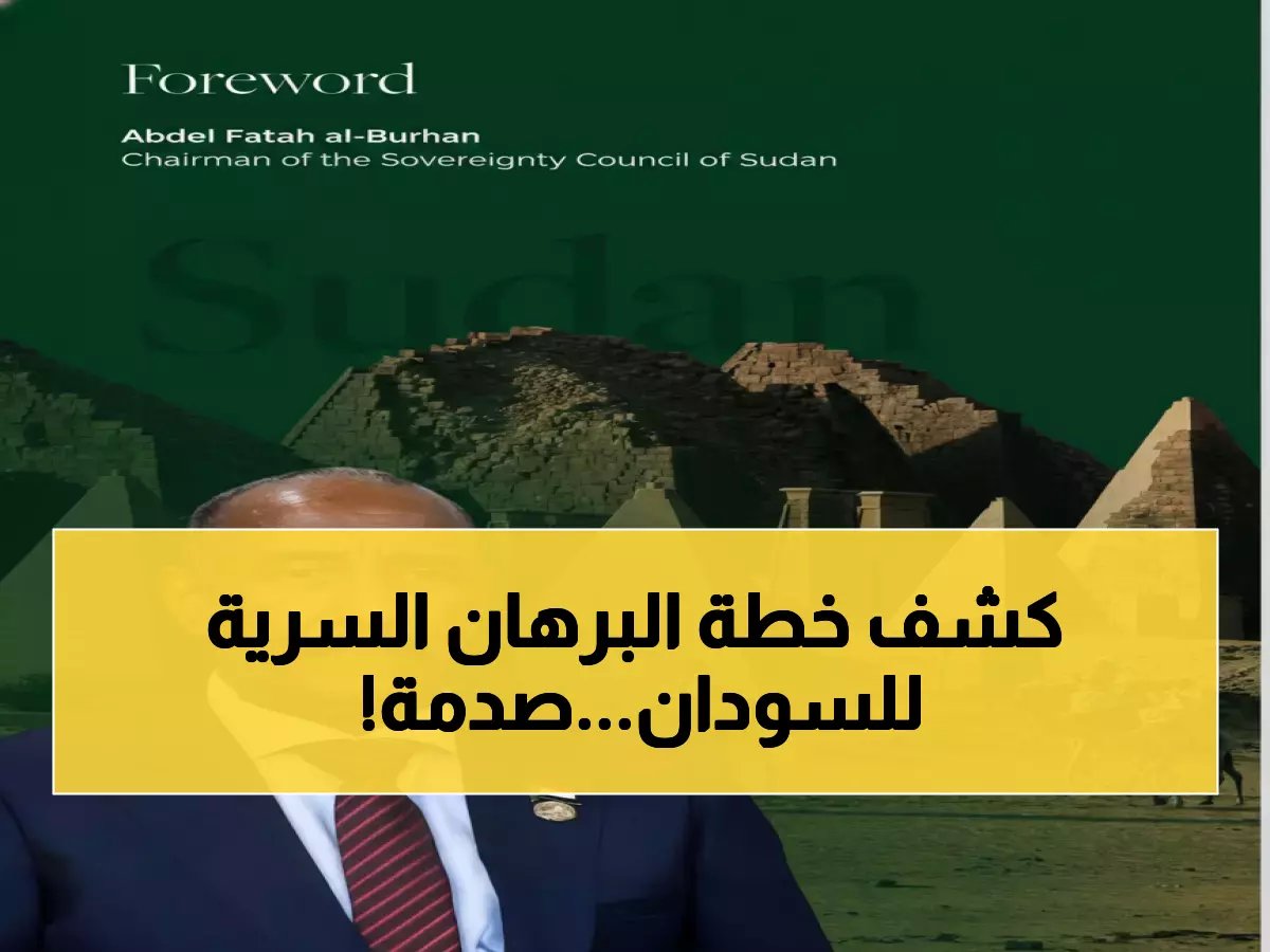  البرهان يكشف خطة السودان السرية لمواجهة التدخلات الخارجية... وشراكة استراتيجية مع تركيا قد تغير المعادلة!