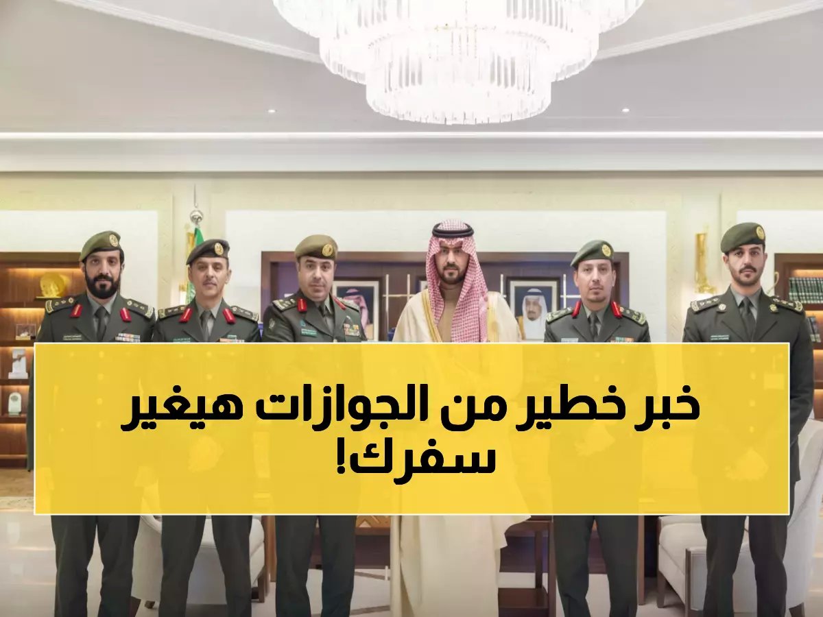  نائب أمير الشرقية يكشف تقرير جوازات 2025... إنجازات مذهلة ستغير تجربة المسافرين!