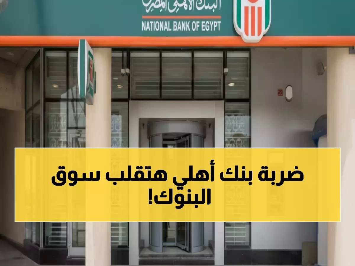  البنك الأهلي يستحوذ على 270 مليون سهم من بنك تنمية الصادرات... صفقة بـ19.8% تعيد رسم خريطة المصارف المصرية!
