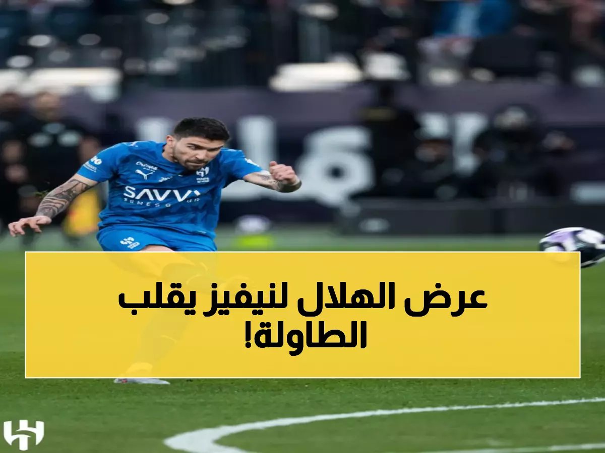  الهلال يقدم عرضاً صادماً لنيفيز بـ3 مواسم... هل ينقذ النجم البرتغالي من الرحيل المجاني؟