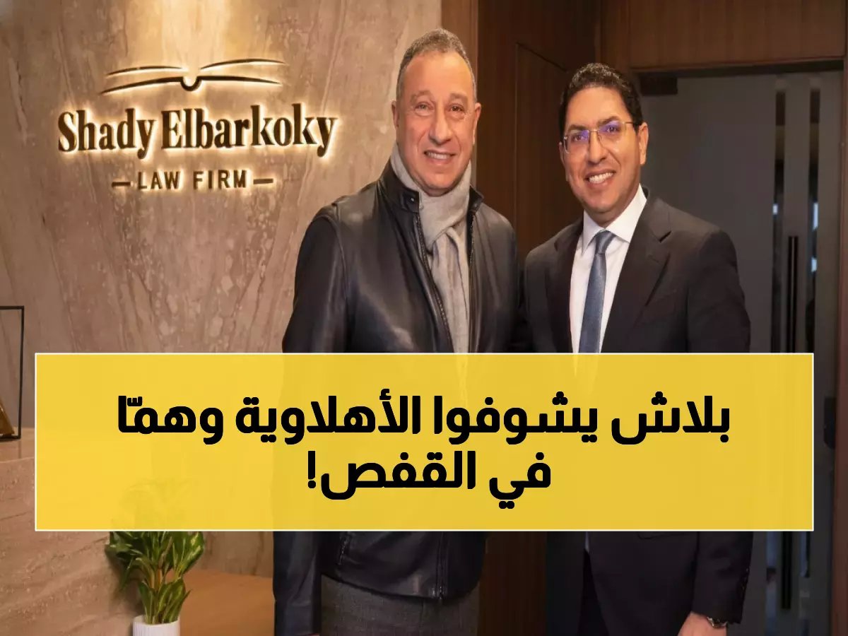  البرقوقي ينضم لمعركة إنقاذ جماهير الأهلي المحبوسين... هل ينجح في تحريرهم؟