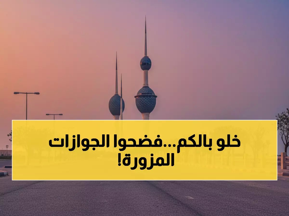  الكويت تكشف فضيحة تجنيس مزور عمرها 60 عامًا... سحب جنسيات 195 شخصًا شغلوا مناصب حساسة!
