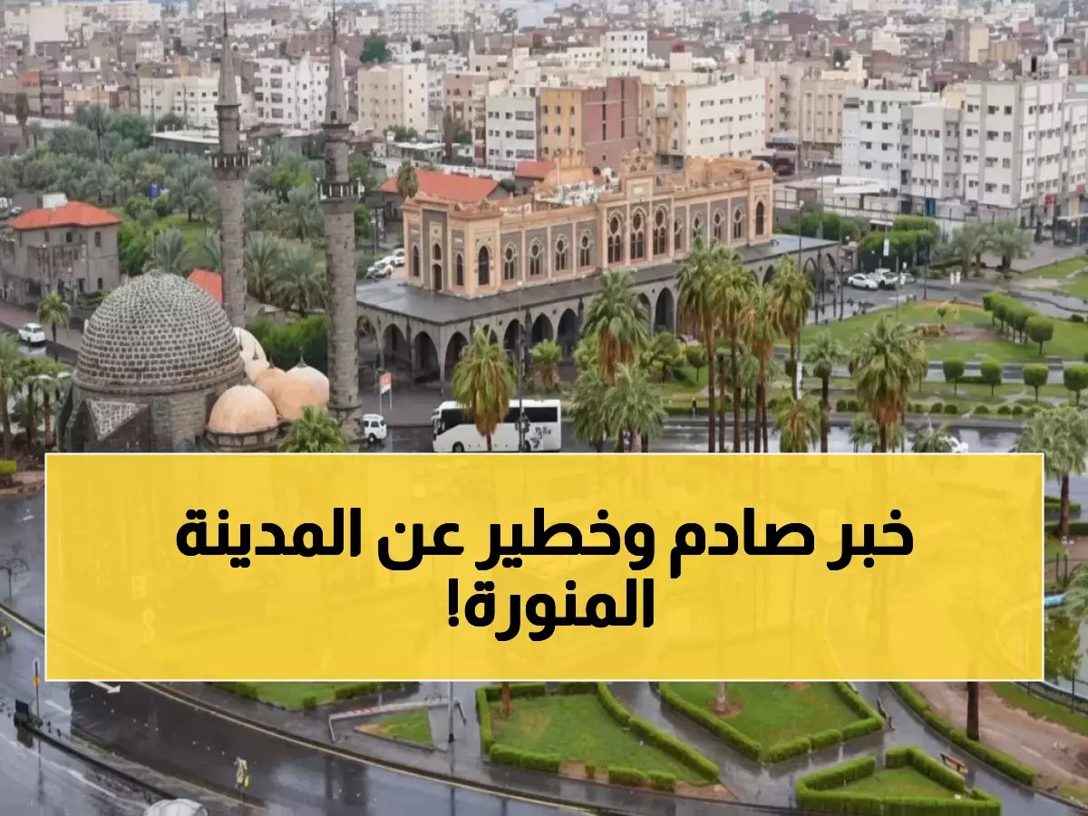  المدينة المنورة تحت رحمة العاصفة… 17 ساعة من الأمطار الغزيرة والسيول تبدأ فجراً!