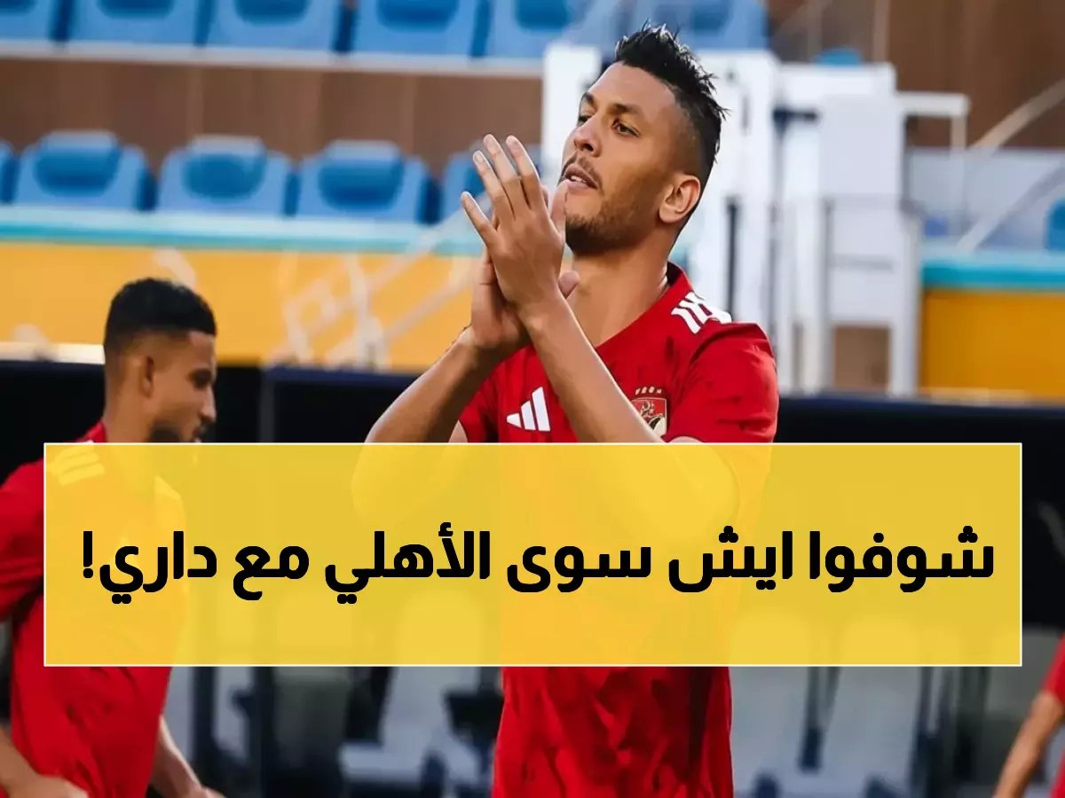  الأهلي يُفجر 3 قنابل لطرد أشرف داري نهائياً... واللاعب يرفض ويطالب بالملايين!