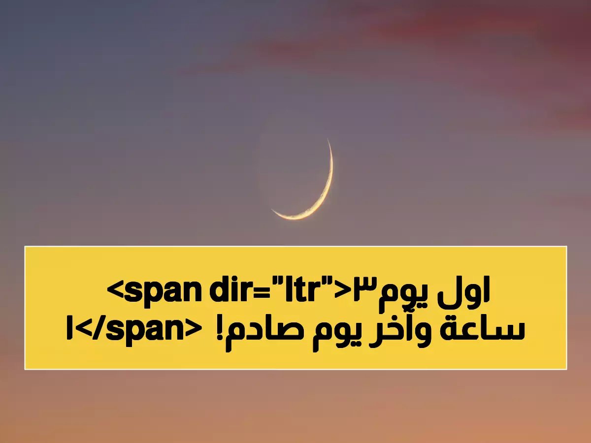  كشف رسمي لعدد ساعات الصوم في رمضان 2026… 13 ساعة فقط أول يوم والمفاجأة في آخر يوم!