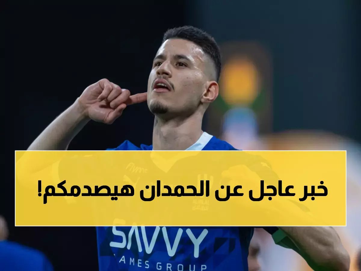  رئيس النصر يكشف الحقيقة الكاملة حول "قنبلة الحمدان" - تصريح صادم يحسم الجدل نهائياً!