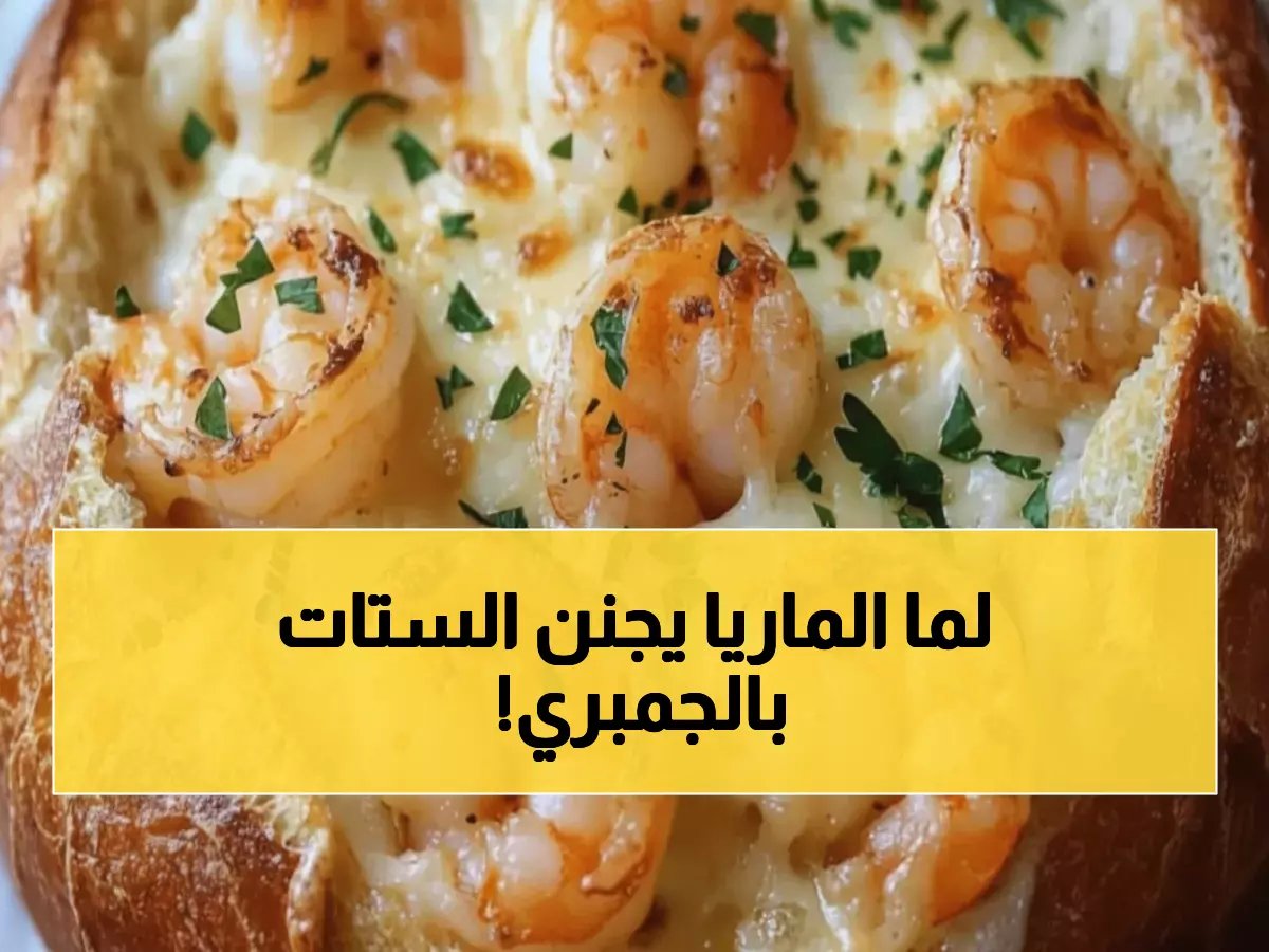  الشيف أحمد شرارة يكشف وصفة عيش الماريا السحرية - جمبري + 3 أجبان في 10 دقائق!