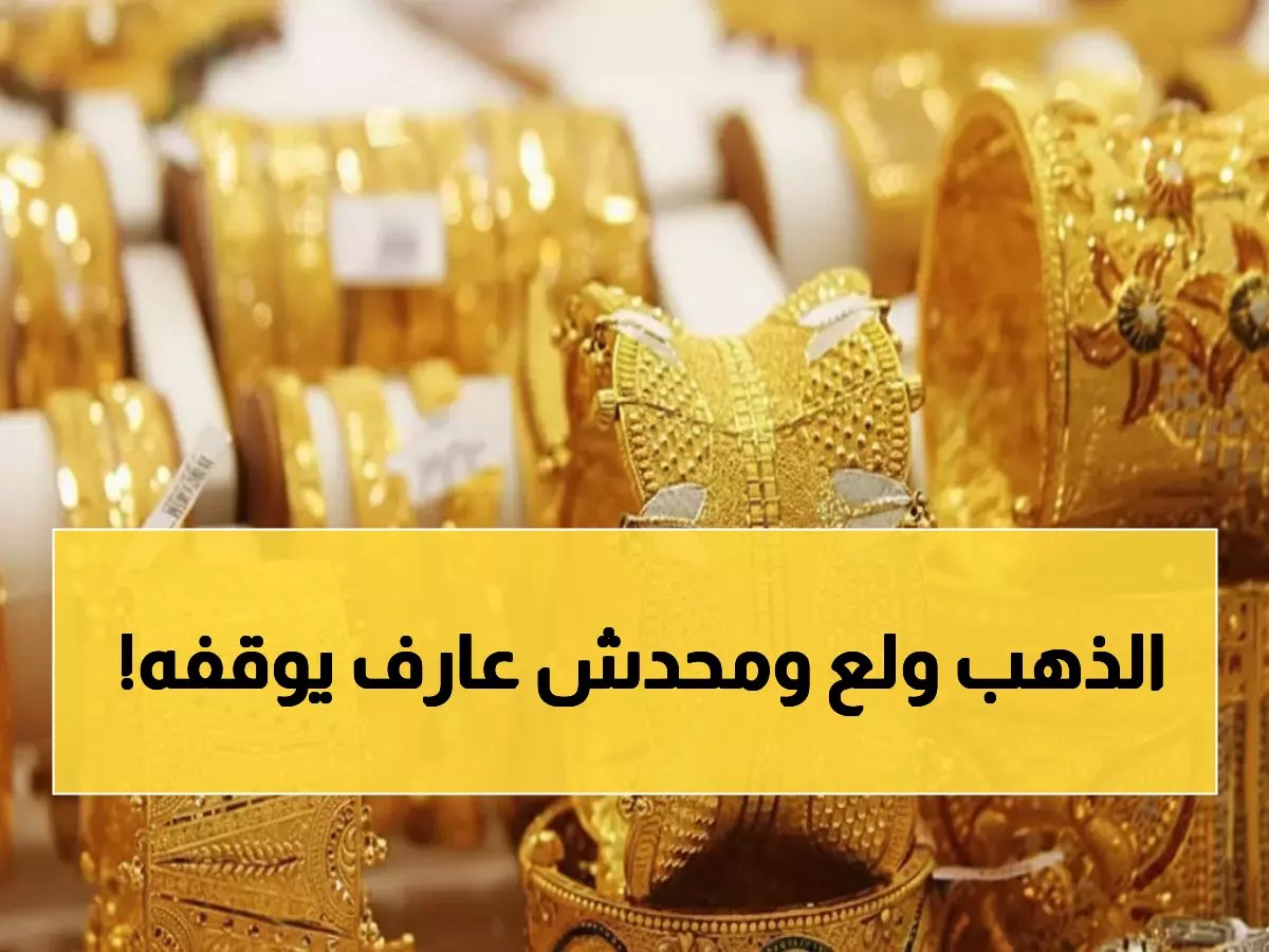  الذهب يحطم كل الأرقام في مصر... عيار 21 يتفجر إلى 6900 جنيه والخبراء يحذرون!