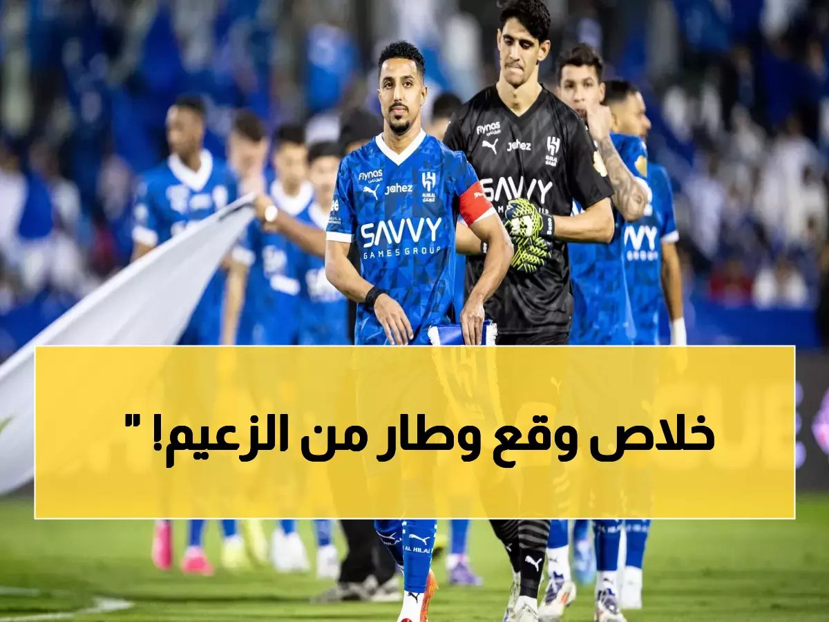 الصفقة تمت.. نجم الهلال الكبير يغادر الفريق ويتجه إلى الدوري البرازيلي.. من يكون؟ (صورة)