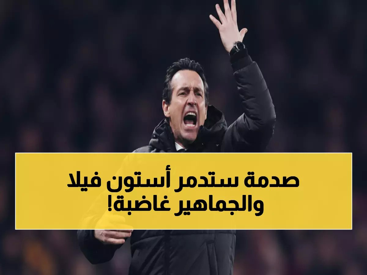  أستون فيلا في خطر حقيقي.. عقوبات أوروبية صادمة تهدد مستقبل النادي!