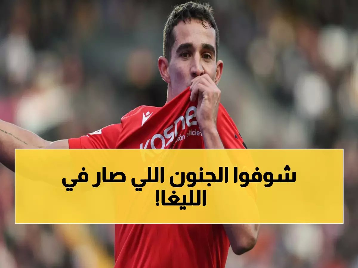  أوساسونا يسحق رايو فايكانو بثلاثية نارية... هدفان في الوقت القاتل يشعلان الليغا!