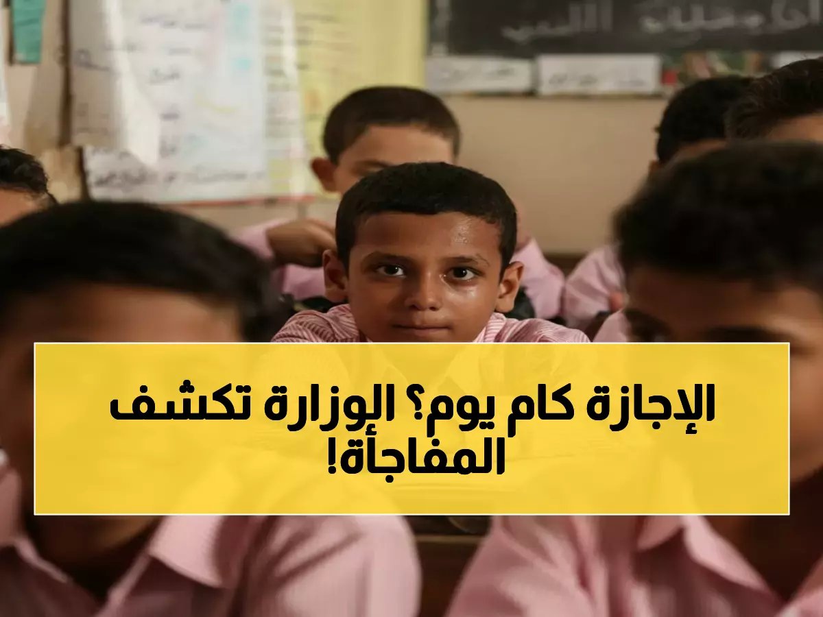  التعليم تحسم الجدل - إجازة نصف العام أسبوعين فقط… والعودة 7 فبراير!