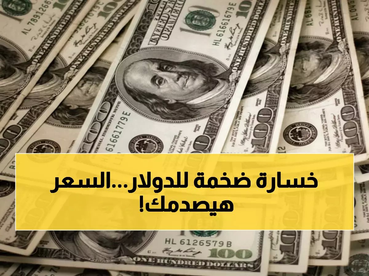  الدولار ينهار أمام الجنيه.. سعر جديد صادم في 20 بنك خلال ساعات!