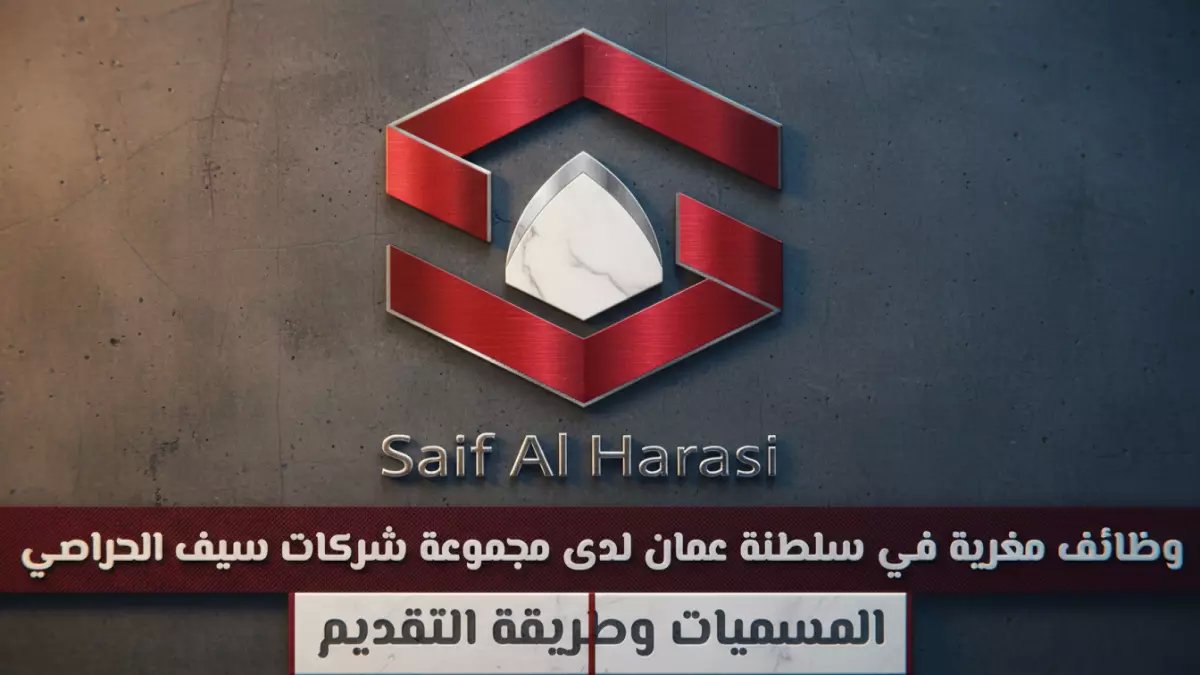 عاجل: وظائف براتب مغري في عُمان لدى سيف الحراصي - 6 مناصب شاغرة فوراً!