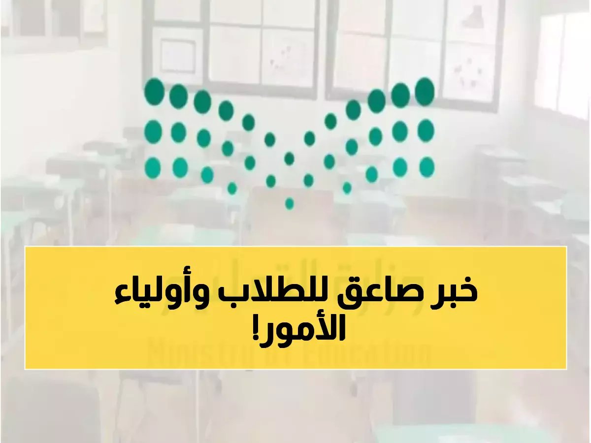 وزارة التعليم تعلن مواعيد دوام المدارس الجديدة في رمضان 1447 - تغييرات جذرية تشمل جميع المراحل!