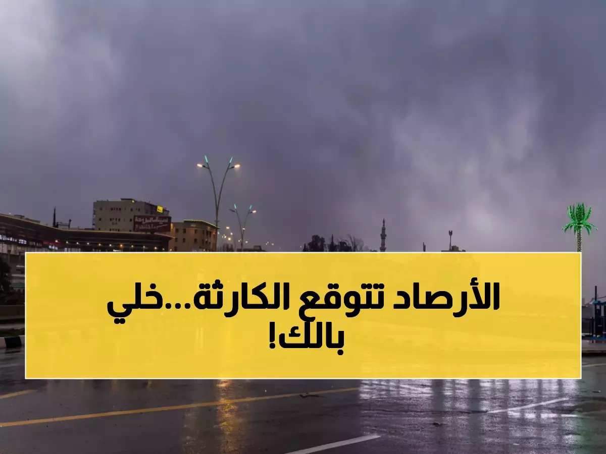 تحذير عاجل من هيئة رسمية.. المركز الوطني للأرصاد يعلن حالة طوارئ جوية في 5 محافظات بسبب صواعق مدمرة