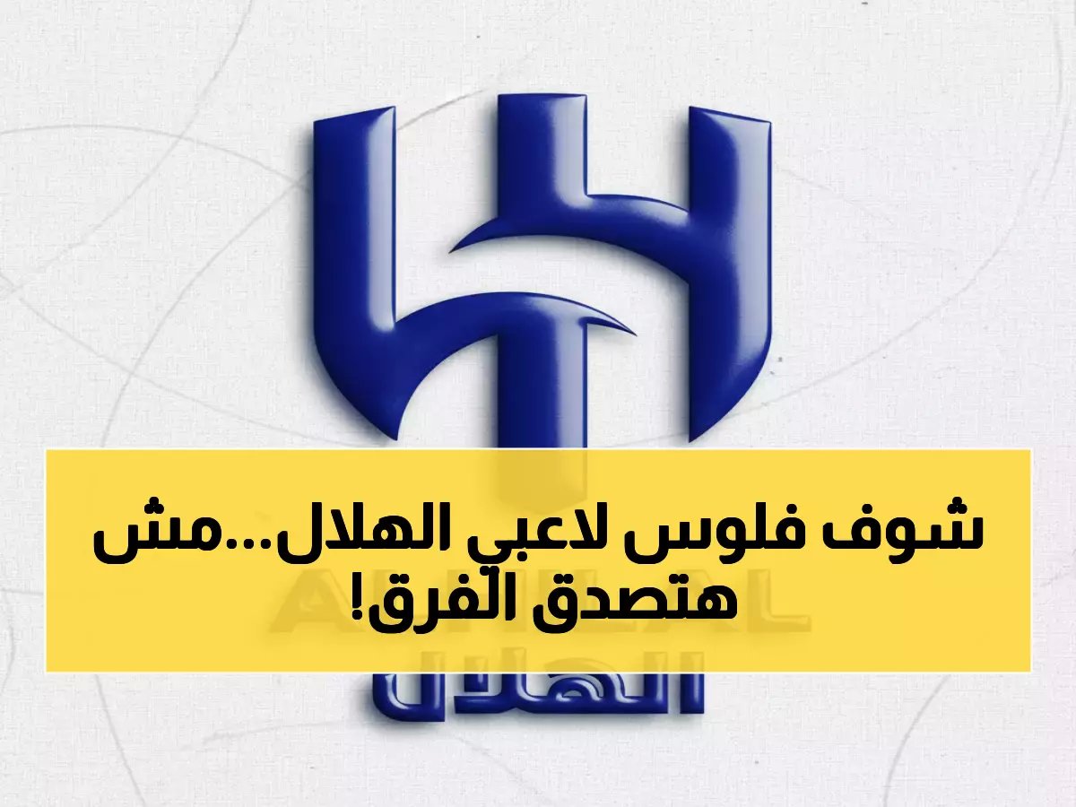  لاعب أجنبي يتقاضى 10 أضعاف السعودي… هل ينصفهم النظام الجديد؟