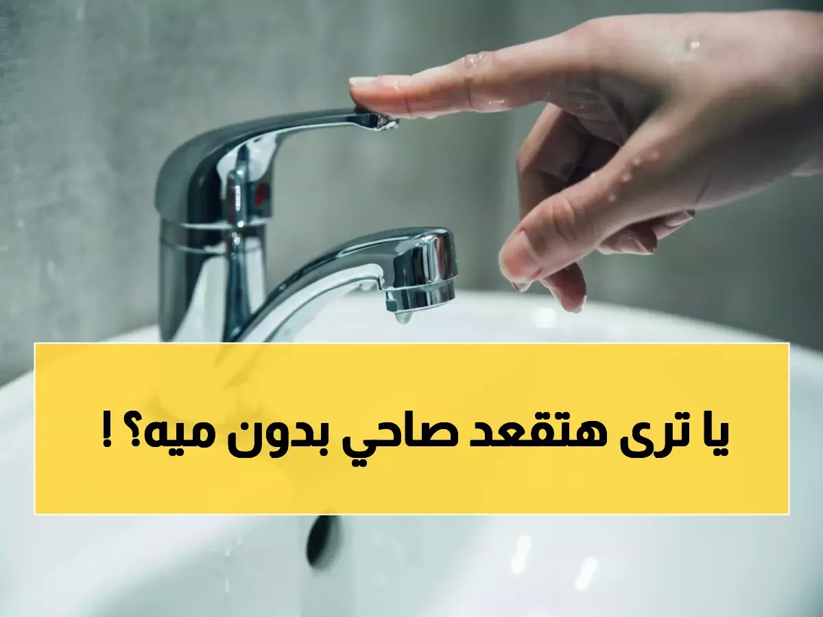  قطع المياه 6 ساعات في القليوبية والبحيرة… تدابير طارئة للمواطنين والمستشفيات!