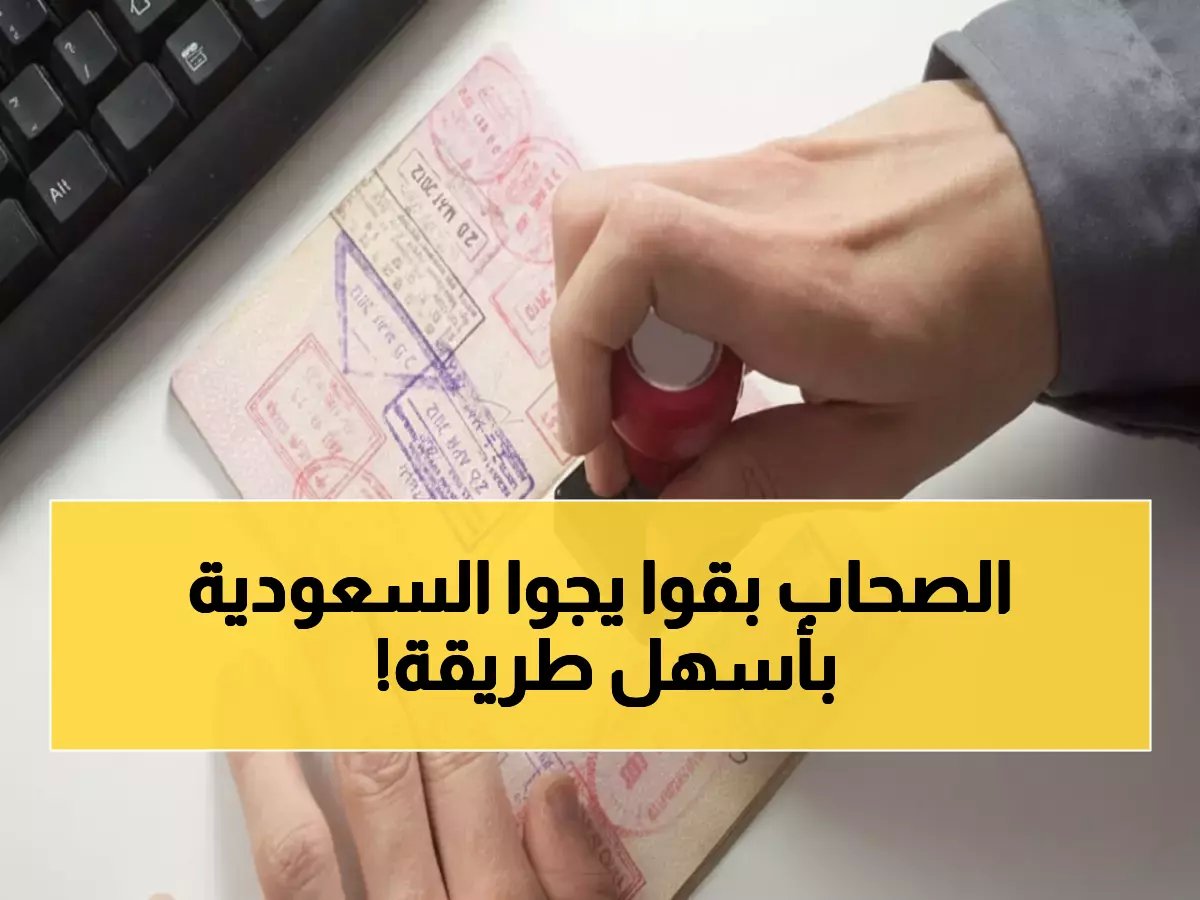  السعودية تُطلق "تأشيرة الصداقة" الجديدة - ادع أصدقاءك للعمرة والسياحة معاً!
