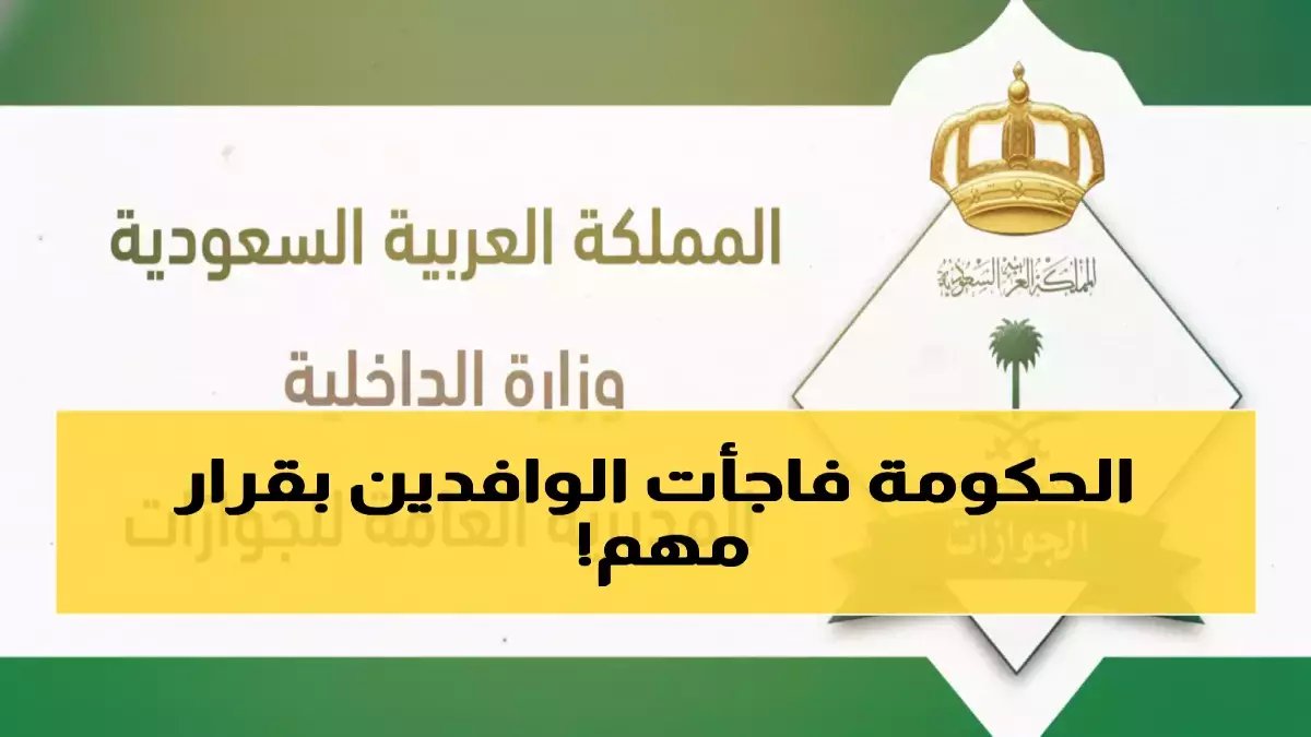 عاجل: قرار تاريخي يلغي رسوم الإقامة نهائياً لهذه الفئات في السعودية… توفير 600 ريال سنوياً لكل مستفيد!