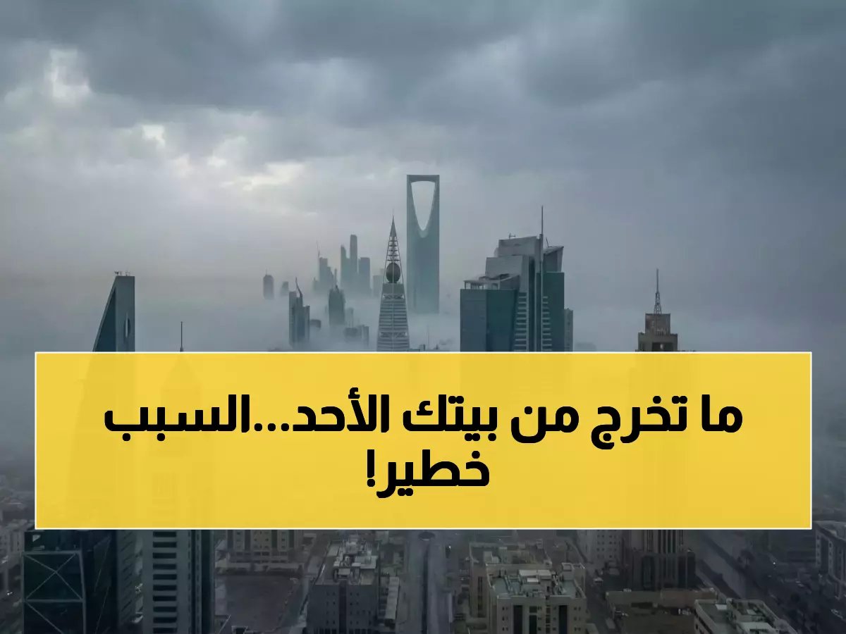  الأرصاد تعلن حالة الطوارئ... 7 مناطق سعودية محظورة يوم الأحد - والسبب صادم!