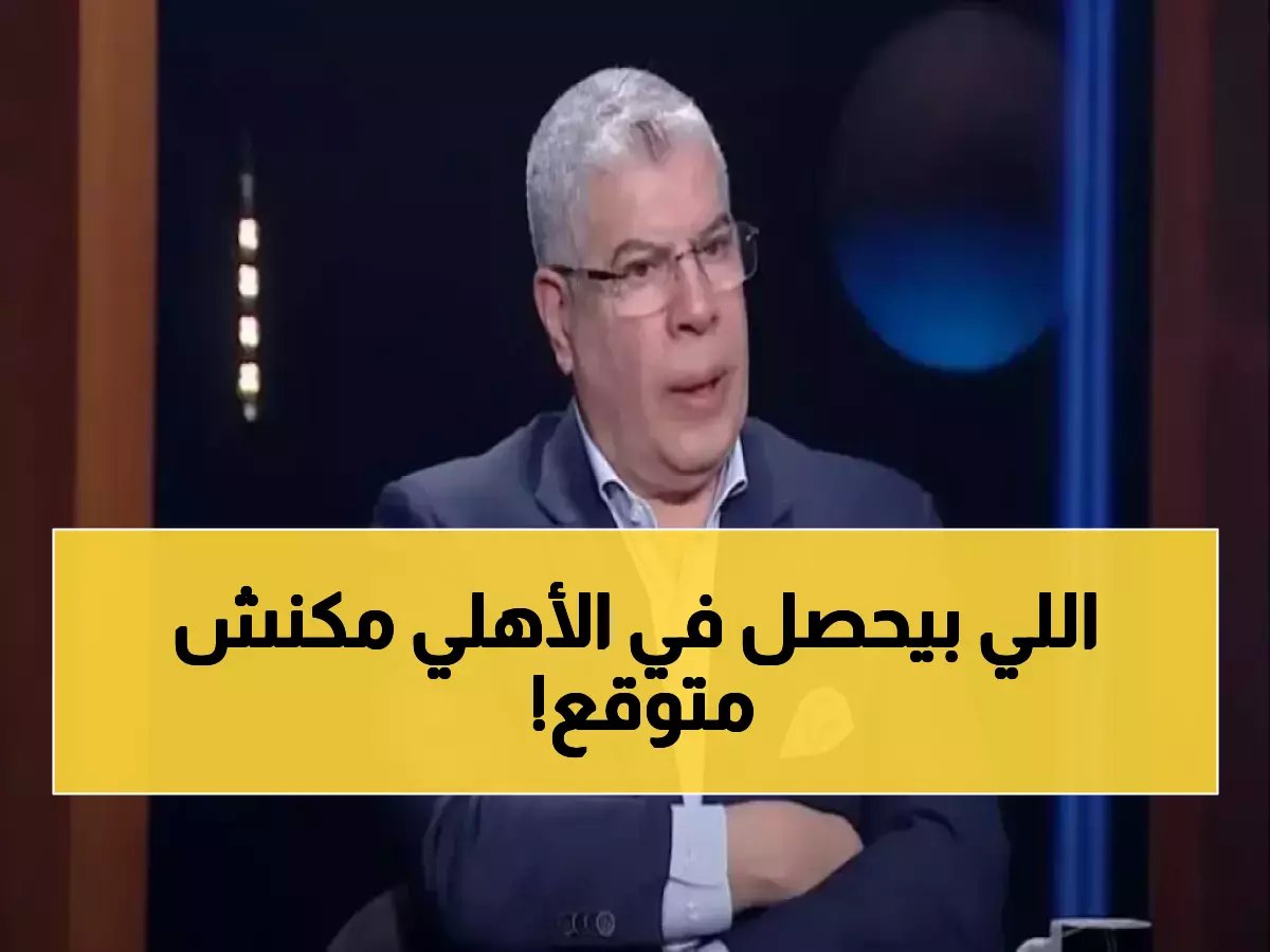 أحمد شوبير يكشف سر جنوني عن الاهلي المصري.. هذا سبب تأخر الصفقات القوية!