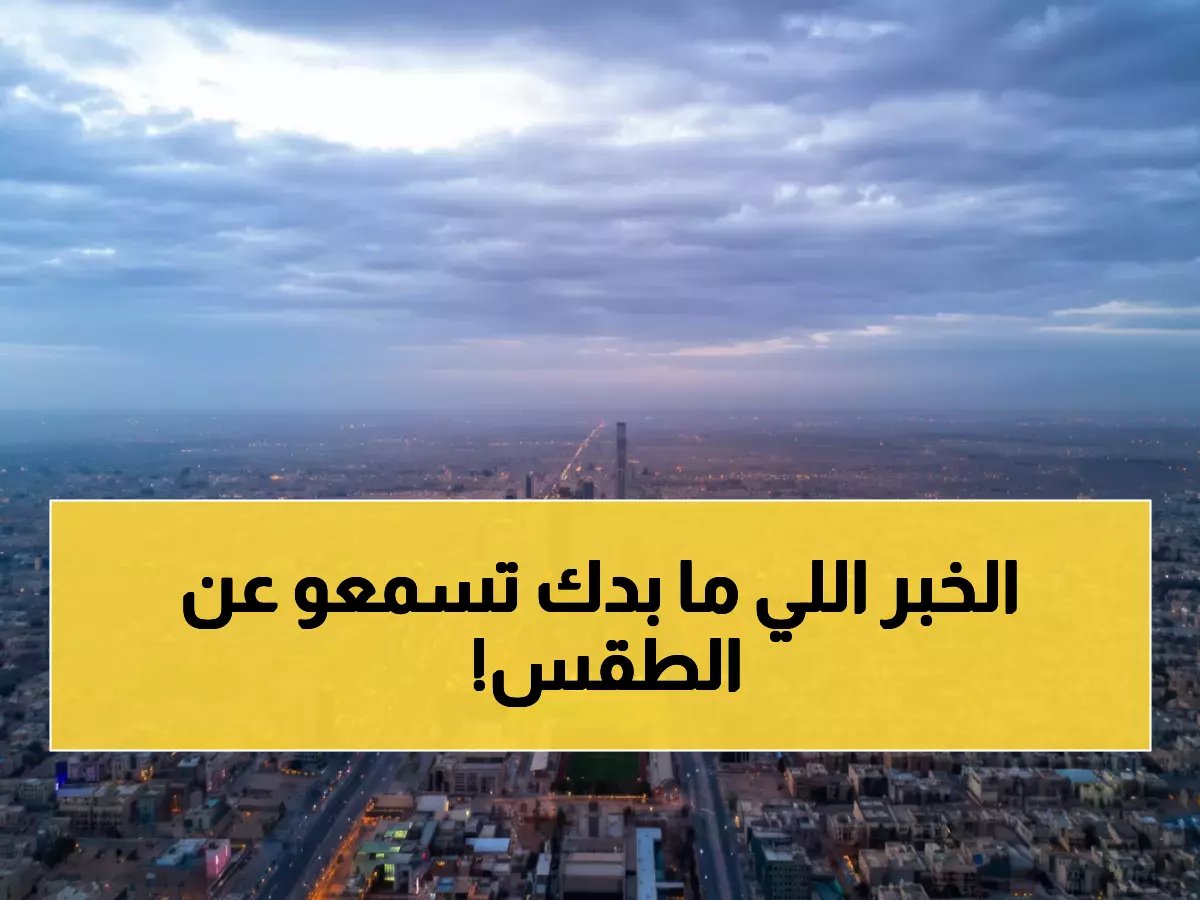  عواصف رعدية مدمرة تضرب 7 مناطق بالمملكة... سيول جارفة ورياح تصل لـ55 كم والرؤية منعدمة!