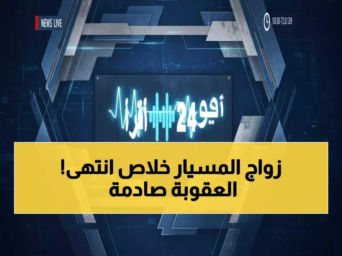  السعودية تضع حداً لزواج المسيار غير الموثق... عقوبات تصل لعشرات الآلاف والإلغاء الفوري!
