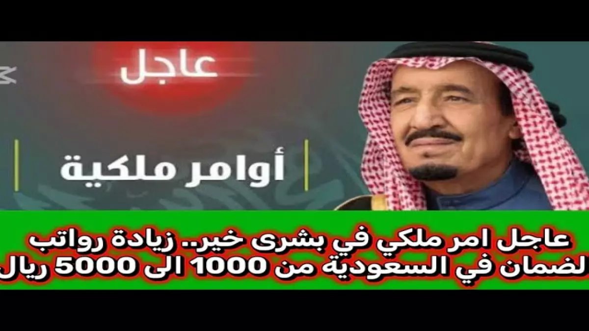 عاجل: قرار رسمي يغير حياة آلاف الأسر السعودية.. رواتب الضمان الاجتماعي تصل لـ 5000 ريال شهرياً!