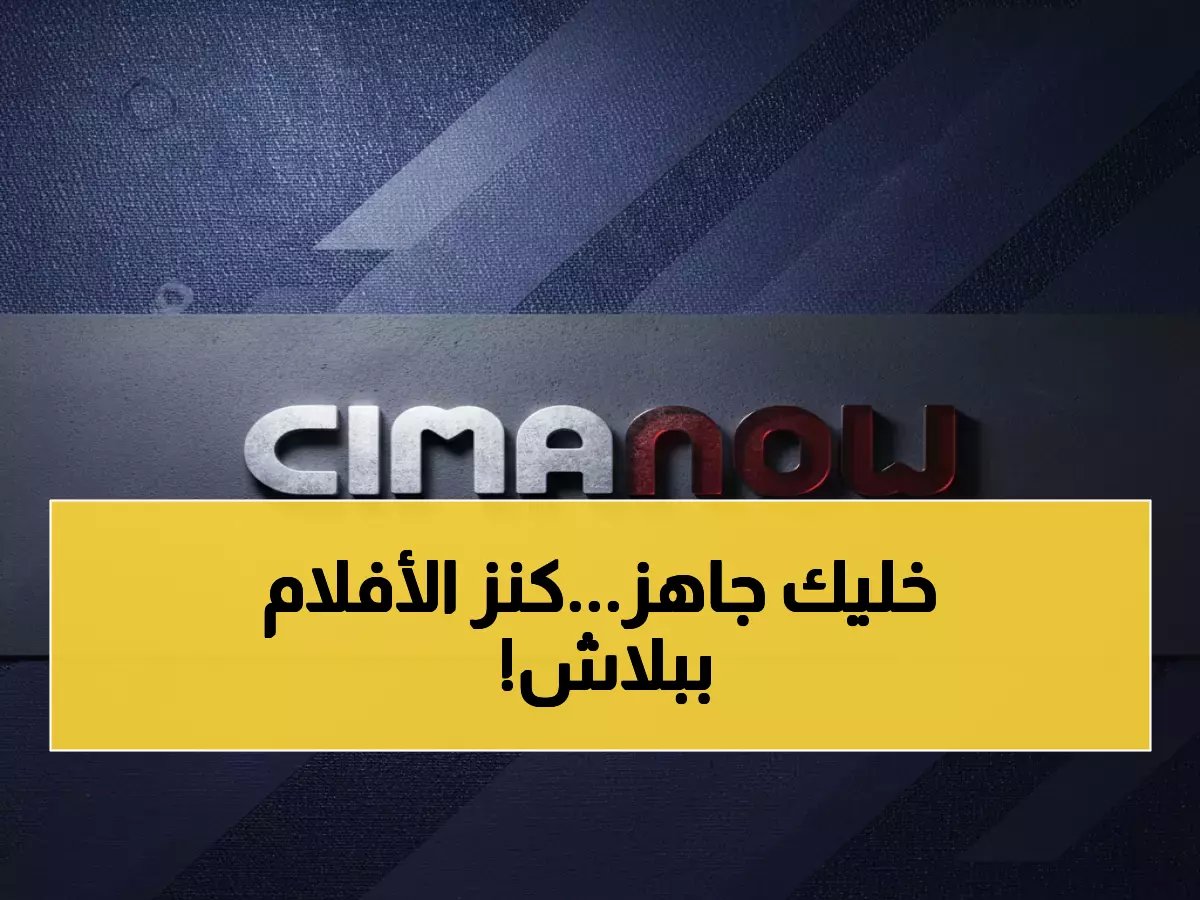  دليلك النهائي لتحميل سيما ناو 2026.. شاهد آلاف الأفلام مجاناً وبدون إعلانات!