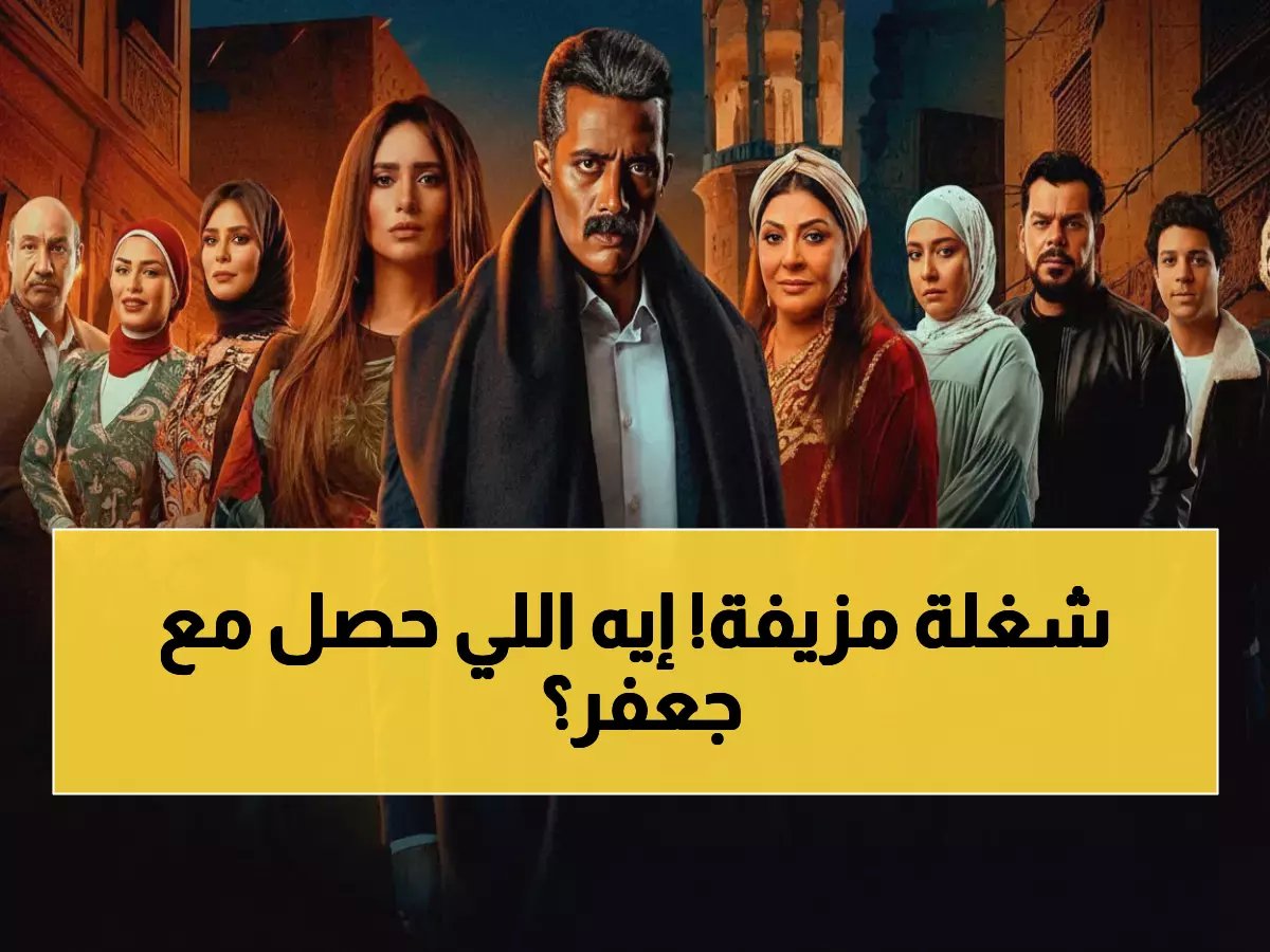  نفى رسمي من فريق العمل.. الحقيقة الصادمة وراء بوستر "جعفر العمدة 2" المتداول على السوشيال ميديا!