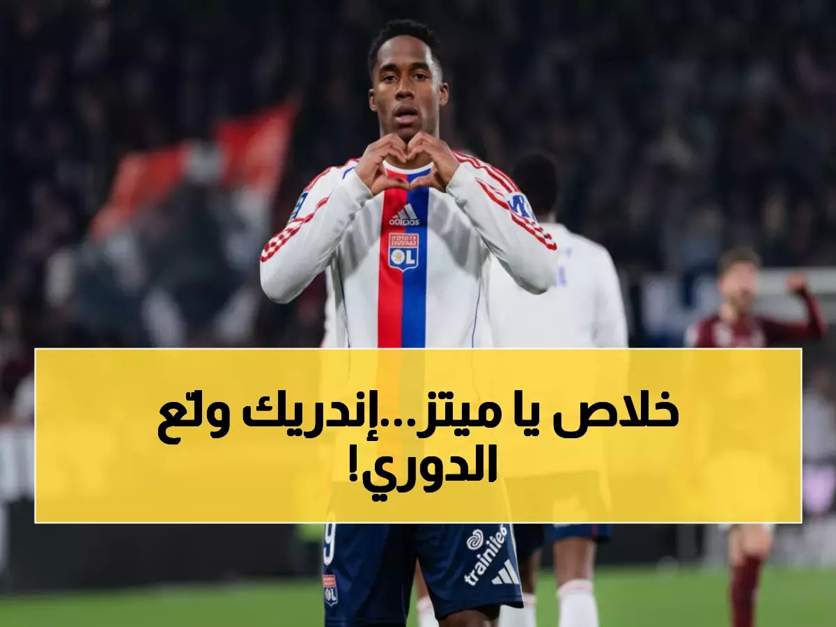  "الهاتريك الذهبي" يدك شباك ميتز بـ5 أهداف... إندريك يصدم الدوري الفرنسي!