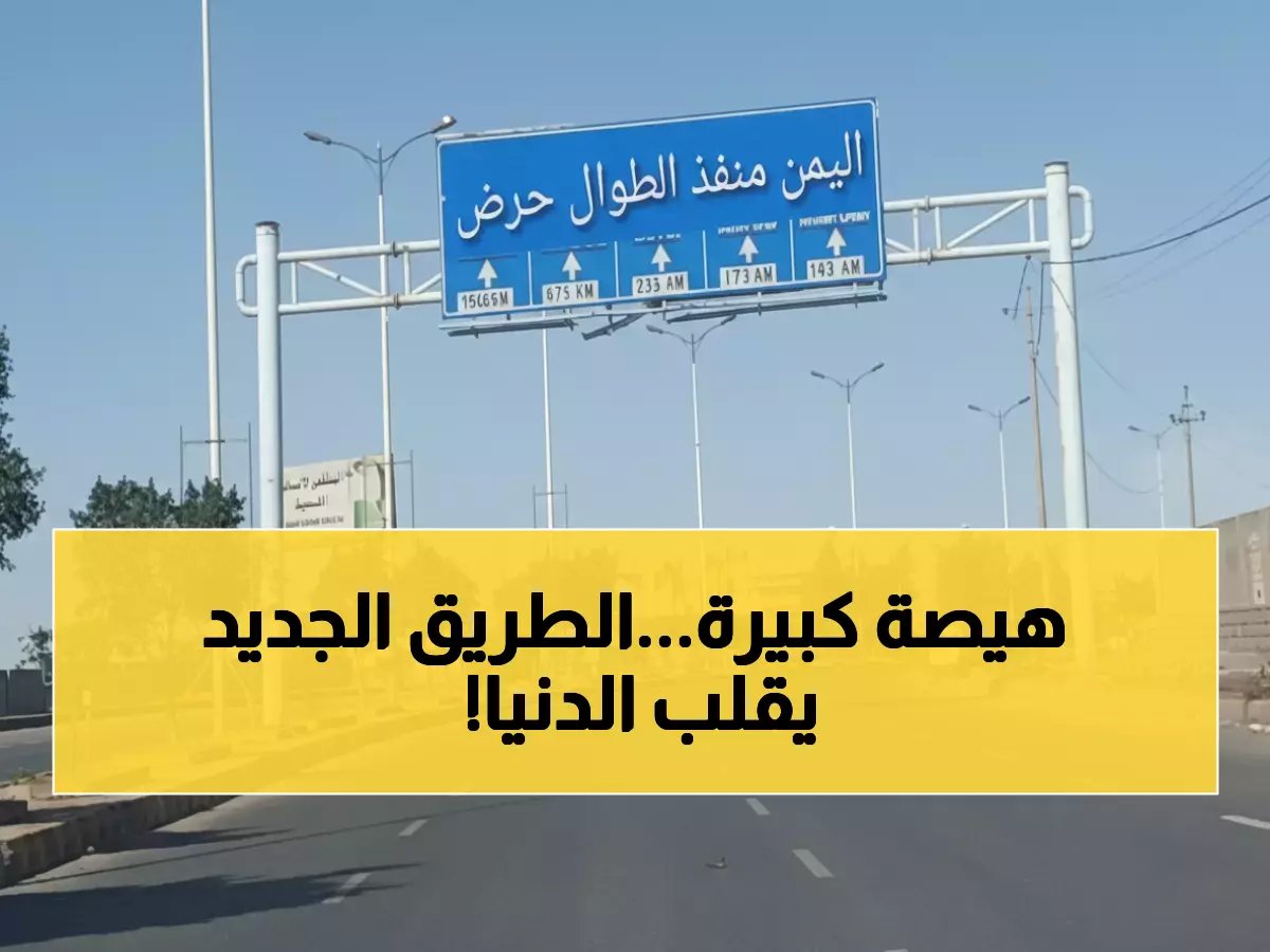  إجبار 500 ألف مسافر على طريق جديد بين اليمن والسعودية خلال 48 ساعة… 7 محطات إلزامية تقلب المعادلة!