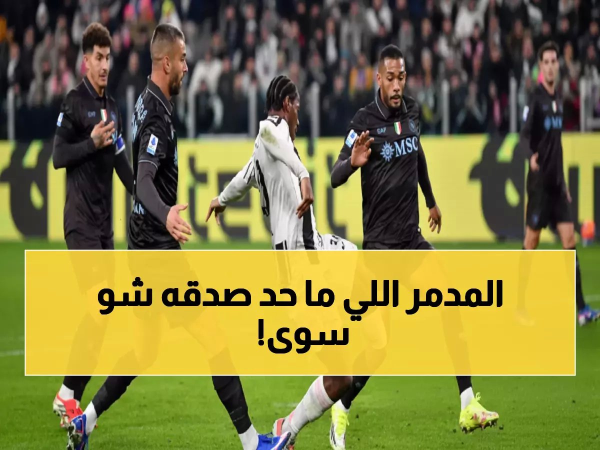  لوكاتيلي يدمر نابولي بطريقة لم يتوقعها أحد - يوفنتوس يسحق البطل 3-0!