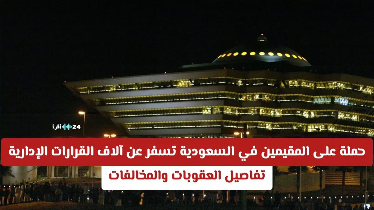 عاجل: 19,559 قرار إداري صادم بحق المخالفين في السعودية - العقوبات تشمل السجن والترحيل!