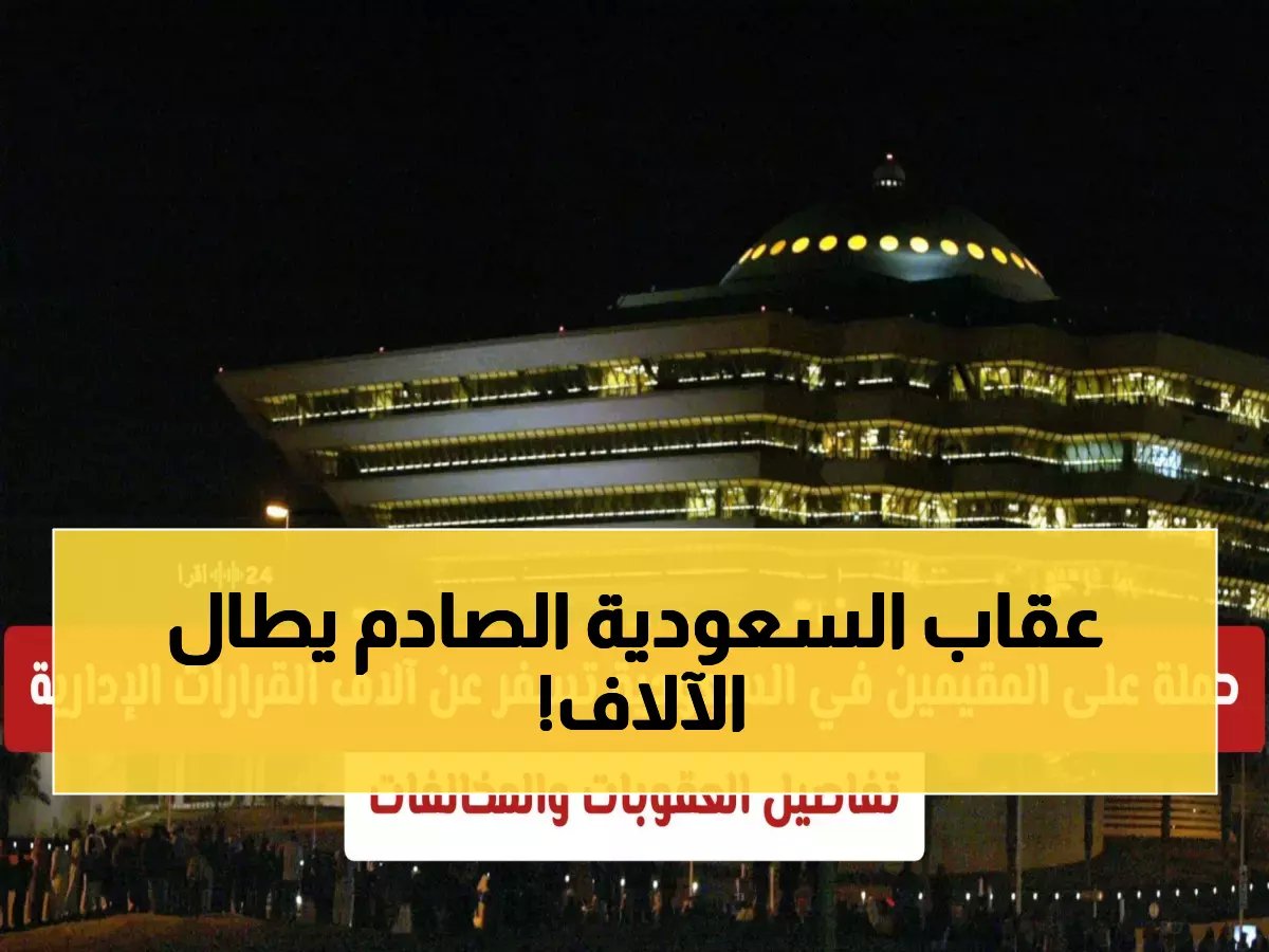  19,559 قرار إداري صادم بحق المخالفين في السعودية - العقوبات تشمل السجن والترحيل!
