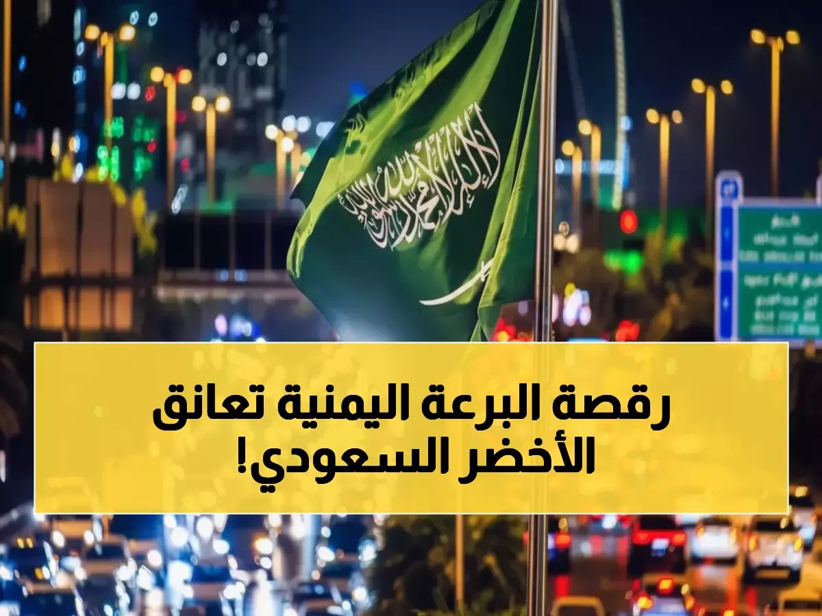  ليلة تاريخية تُحوّل تأهل السعودية للمونديال إلى مشهد أخوي مذهل... اليمنيون يرقصون البرعة في الرياض!