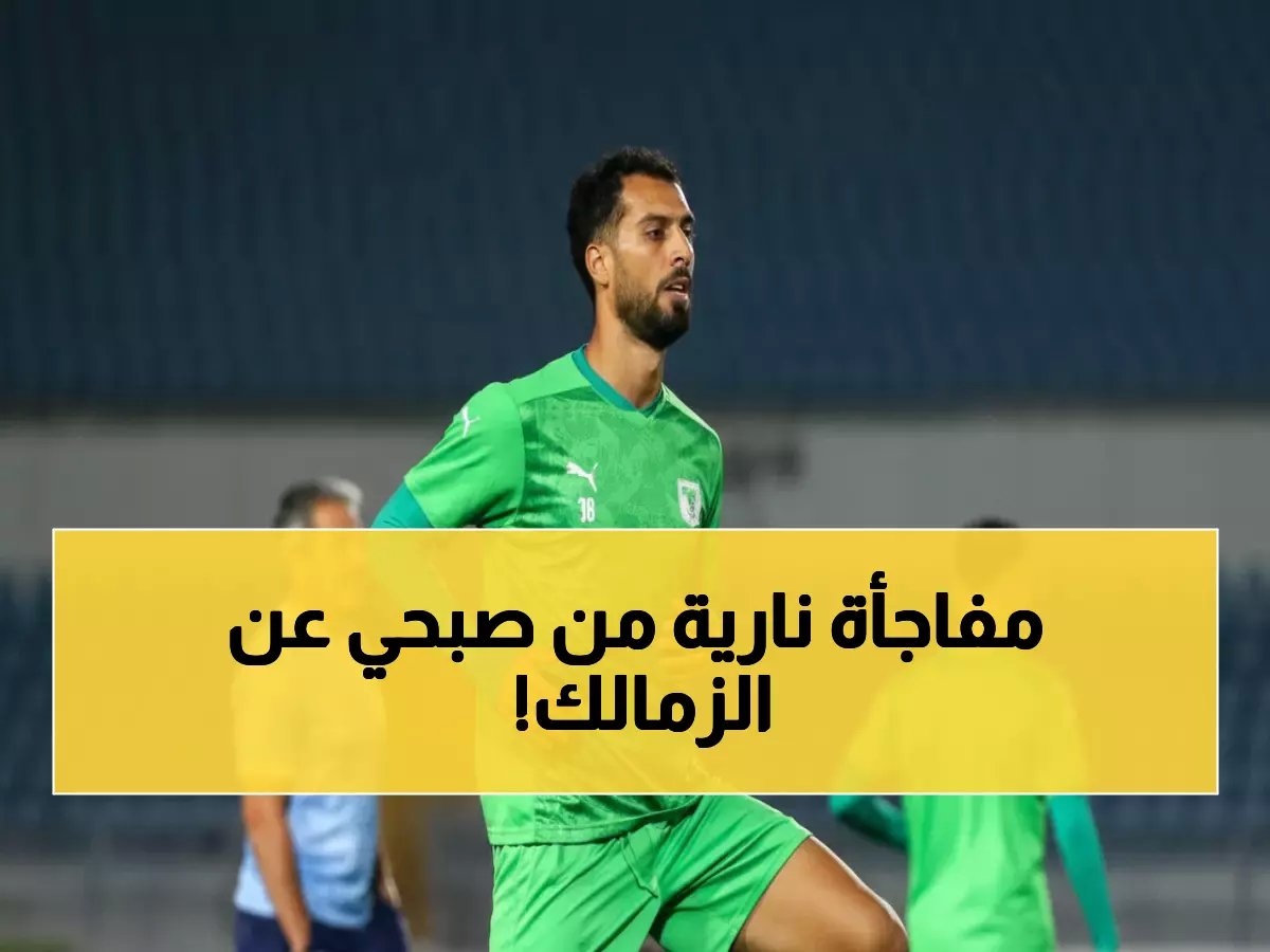  المصري قادر على إسقاط الزمالك والتأهل للنهائي الإفريقي!