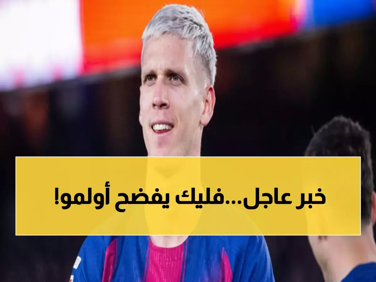 "أولمو تحول لآلة تسجيل... هذا ما أريده من كل لاعب في برشلونة!"